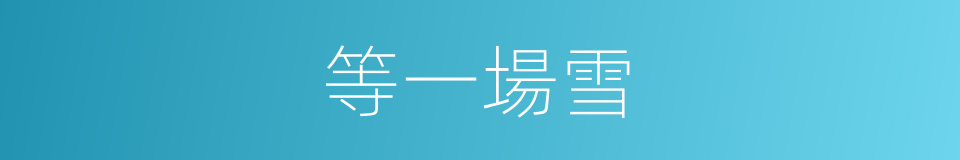 等一場雪的同義詞