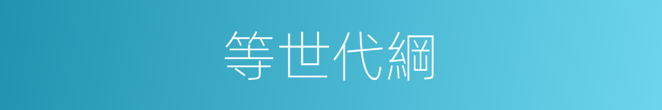 等世代綱的同義詞