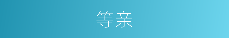 等亲的同义词
