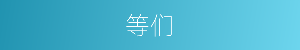 等们的同义词