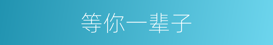 等你一辈子的同义词