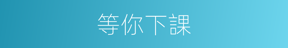 等你下課的同義詞
