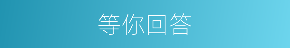 等你回答的同义词