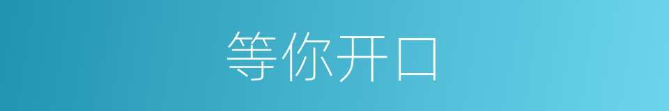 等你开口的同义词