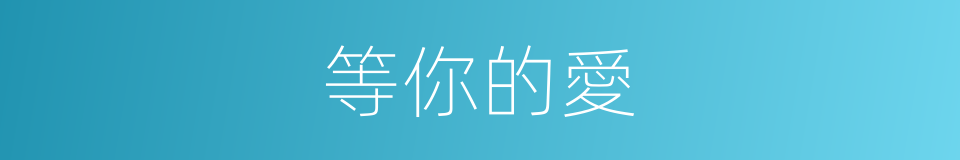 等你的愛的同義詞