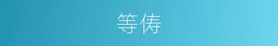 等俦的意思