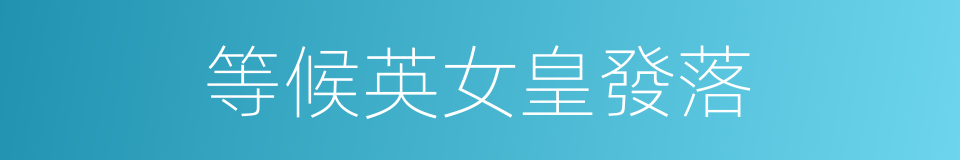 等候英女皇發落的同義詞
