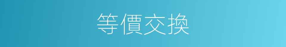 等價交換的意思