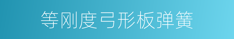 等刚度弓形板弹簧的同义词