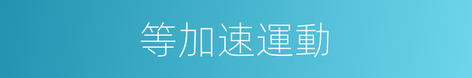 等加速運動的意思