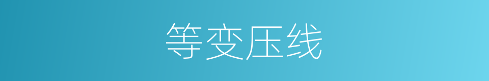 等变压线的同义词