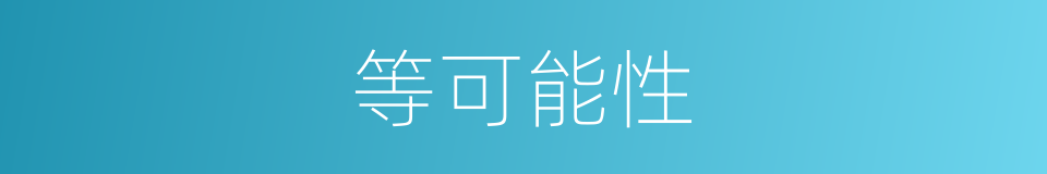 等可能性的同义词