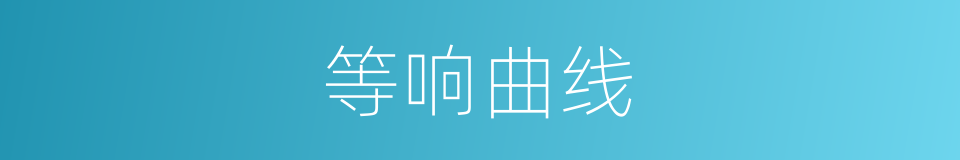 等响曲线的同义词