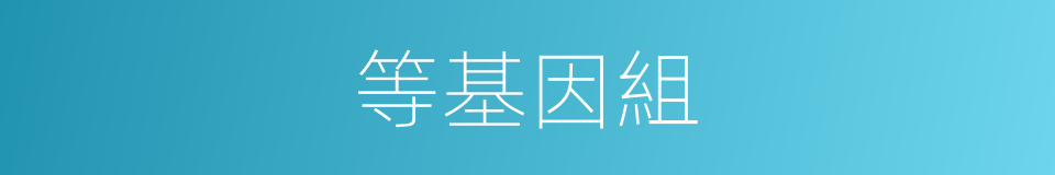 等基因組的同義詞
