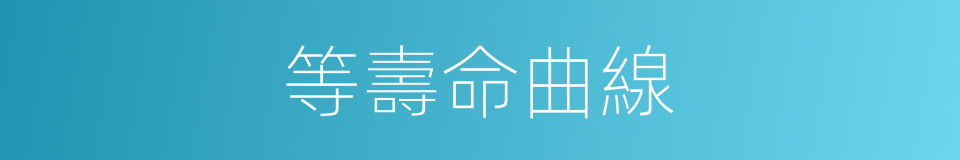 等壽命曲線的同義詞