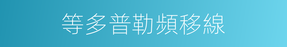 等多普勒頻移線的同義詞