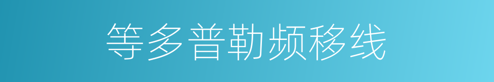 等多普勒频移线的同义词