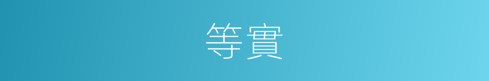 等實的同義詞