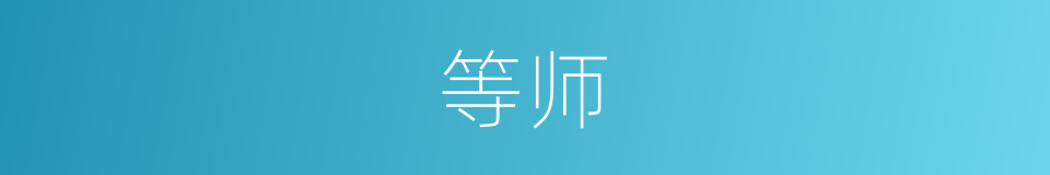 等师的同义词