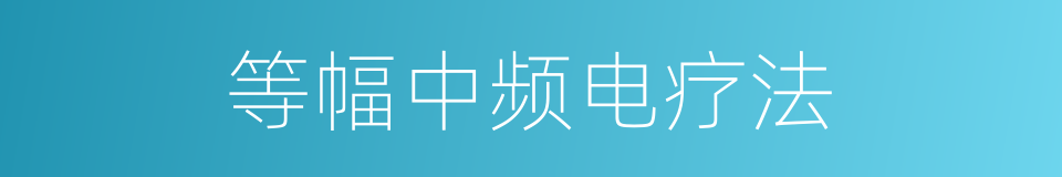等幅中频电疗法的同义词