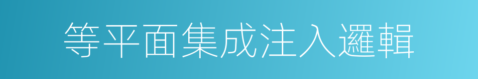 等平面集成注入邏輯的同義詞