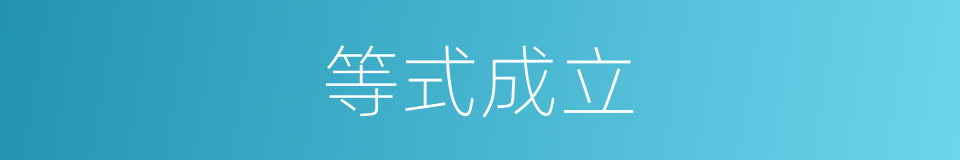 等式成立的意思