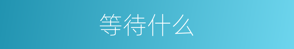 等待什么的同义词