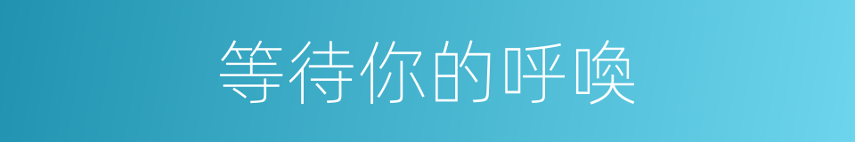 等待你的呼喚的同義詞