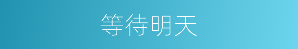 等待明天的同义词