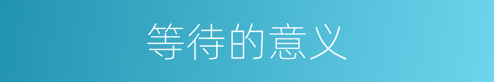 等待的意义的同义词