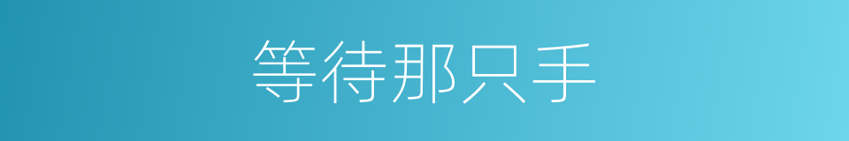 等待那只手的同义词