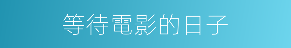 等待電影的日子的同義詞