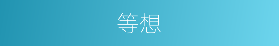 等想的同义词