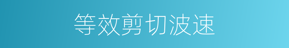 等效剪切波速的同义词