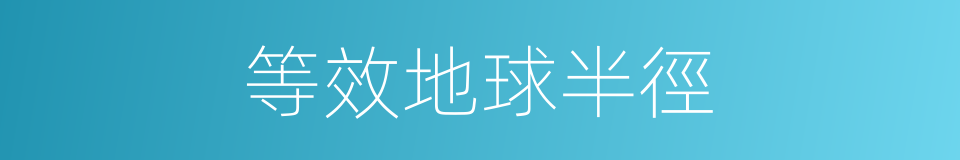 等效地球半徑的同義詞