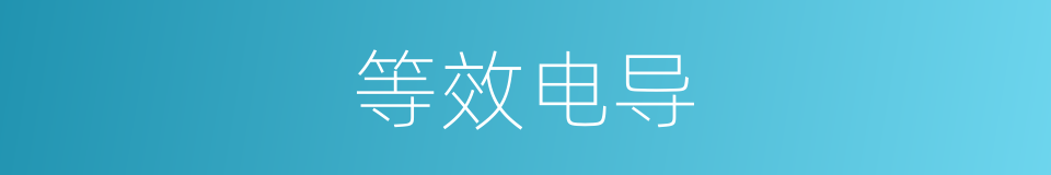 等效电导的同义词