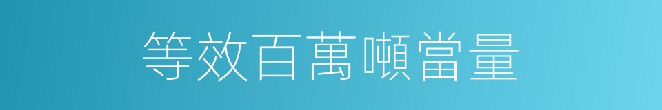 等效百萬噸當量的同義詞