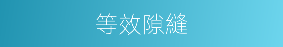 等效隙縫的同義詞