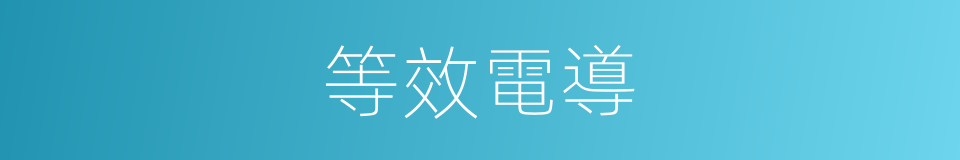 等效電導的同義詞