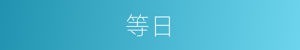 等日的意思