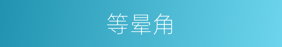 等晕角的意思
