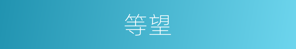 等望的意思