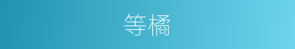 等橘的同义词
