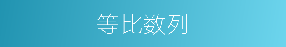 等比数列的意思