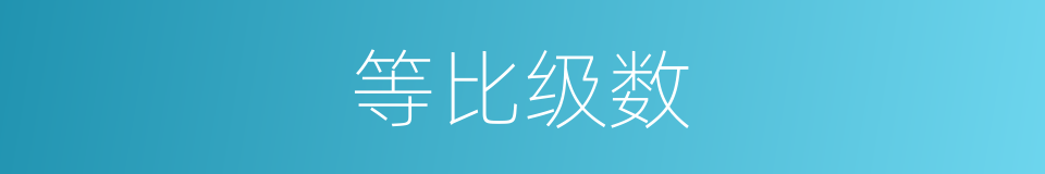 等比级数的意思