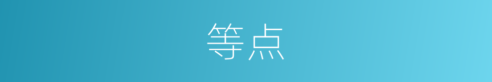 等点的同义词