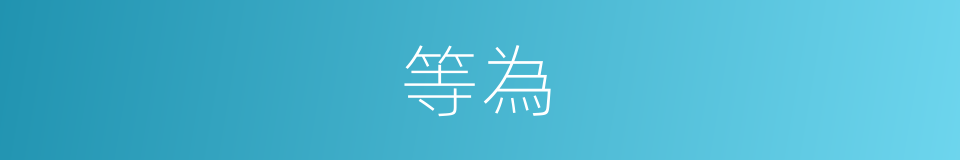 等為的意思