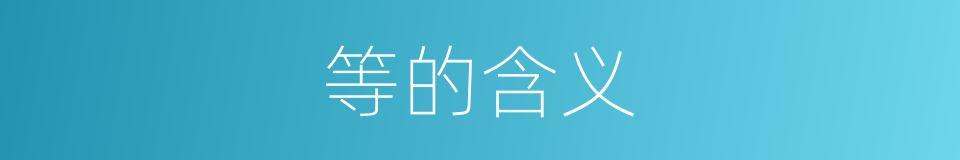 等的含义的同义词