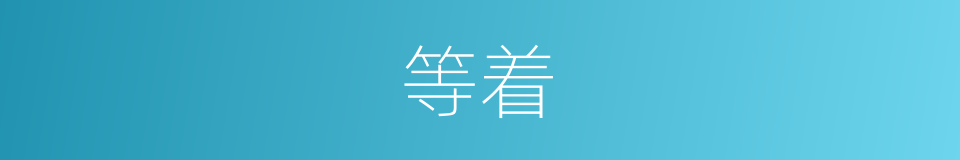 等着的意思