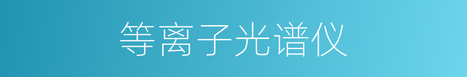 等离子光谱仪的同义词